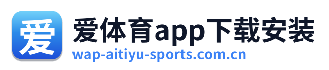 爱体育app下载安装